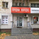 Парикмахерская Прядки в порядке на Пролетарской улице фото 3