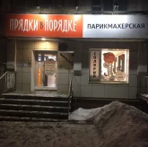 Парикмахерская Прядки в порядке на Пролетарской улице фото 7