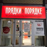 Парикмахерская Прядки в порядке на улице Ленина фото 1