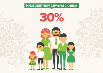 Многодетным семьям скидка 30%